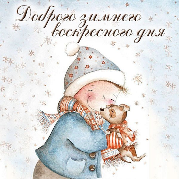 Открытки с воскресным днем зимние