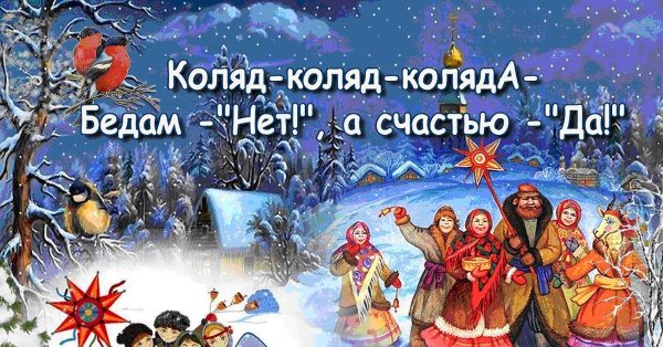 Коляда Коляда накануне Рождества