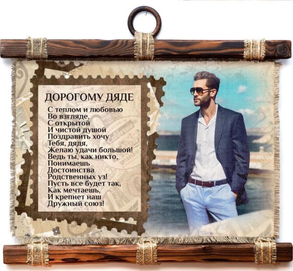 Поздравление дяде