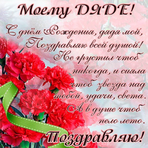 Поздравления с днём рождения дяде