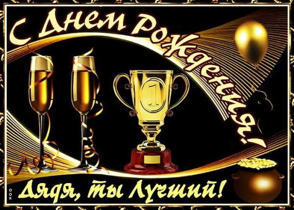 С днём рождения племяннику от дяди