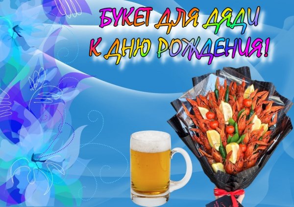 Поздравления с днём рождения дяде