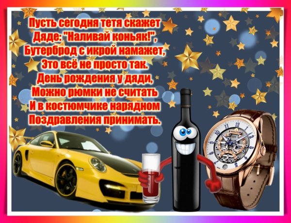 С днём рождения дядя