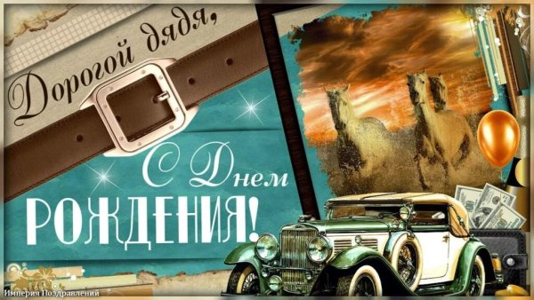 Поздравления с днём рождения дяде от племянницы