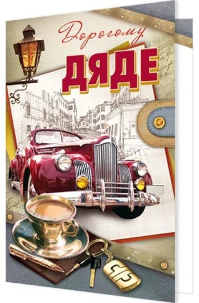 С днём рождения дядя