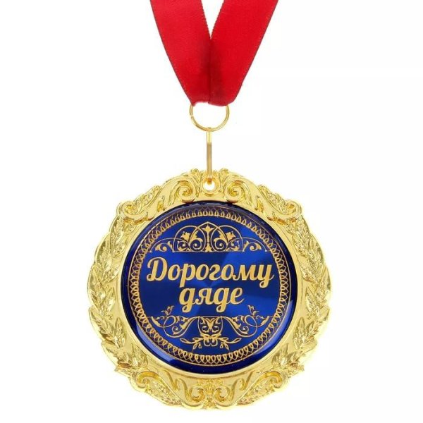 С днём рождения дядя