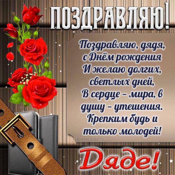 Дорогой свекор с днем рождения