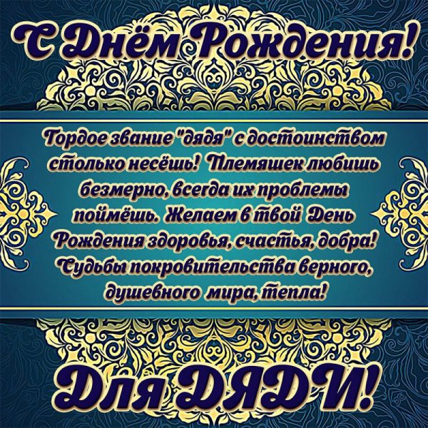 С днём рождения дядя