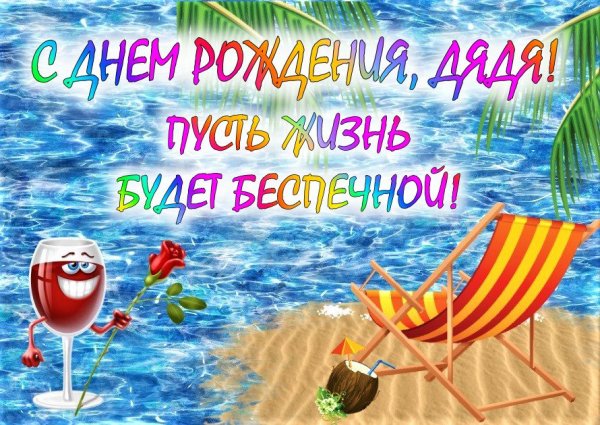 С днём рождения д яй дя