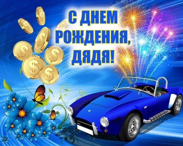 С днём рождения дядя
