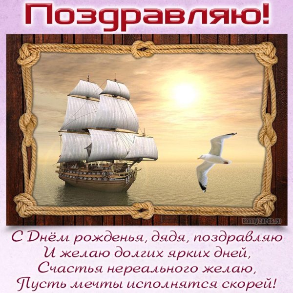 Поздравления с днём рождения дяде