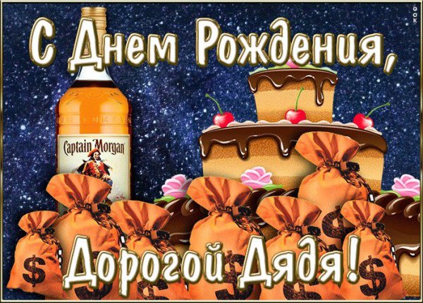 Поздравления с днём рождения дяде