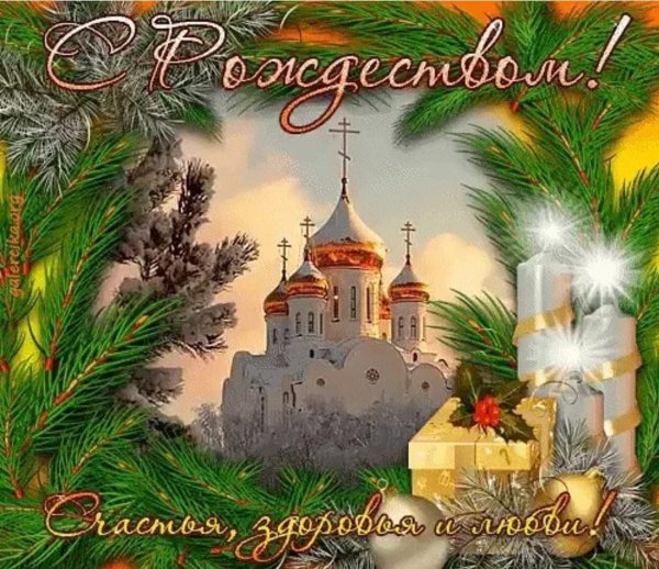 С Рождеством Христовым желаю счастья