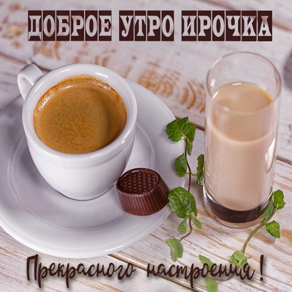 Открытки с добрым утром Лена