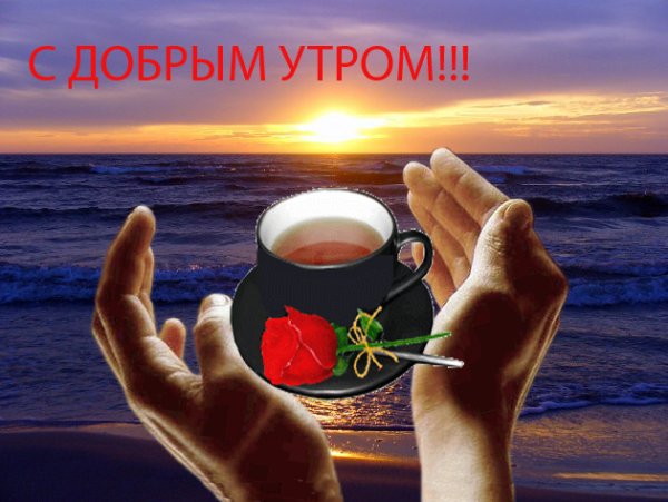 Доброе утро Ирина