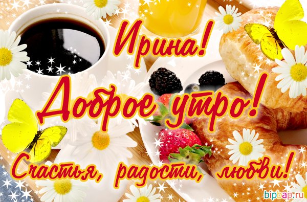 Доброе утро Ирина