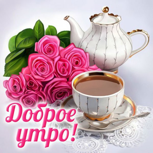 С добрым утром Лена