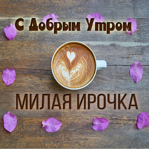 С добрым утром Ира