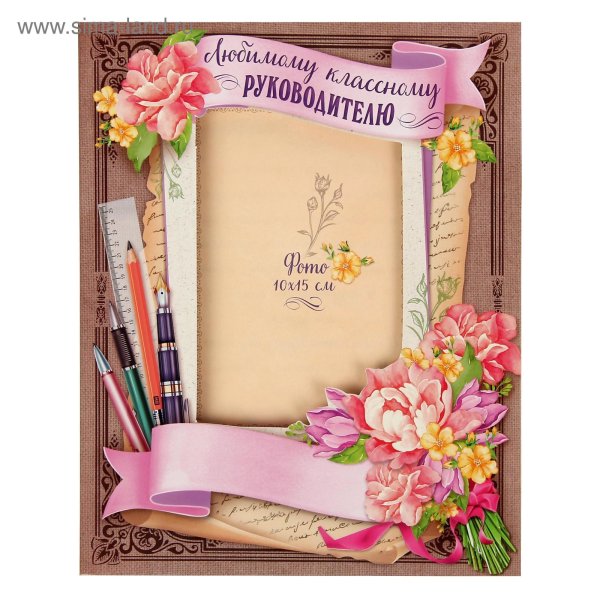 Открытка класном уруководителю