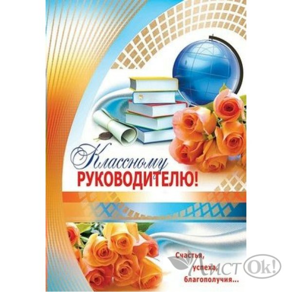 Открытка класном уруководителю