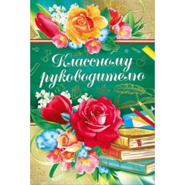 Открытка любимому учителю