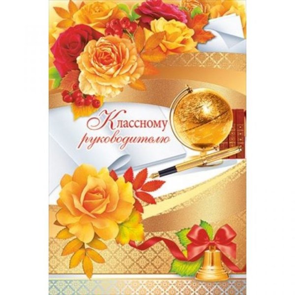 Открытка класном уруководителю