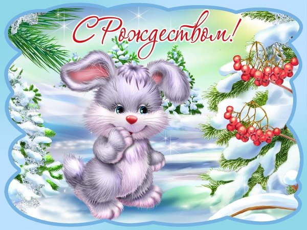 С Рождеством Христовым поздравления