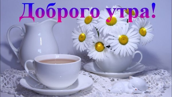 С добрым утром Олька