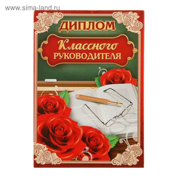 Диплом классному руководителю