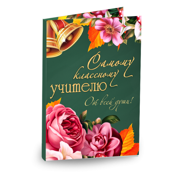 Открытка самому классному учителю