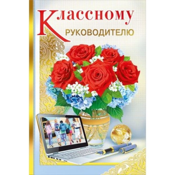 Открытка класном уруководителю