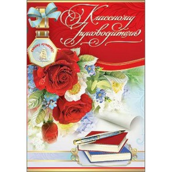 Открытка класном уруководителю