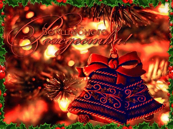 Поздравление СРОДЕСТВОМ