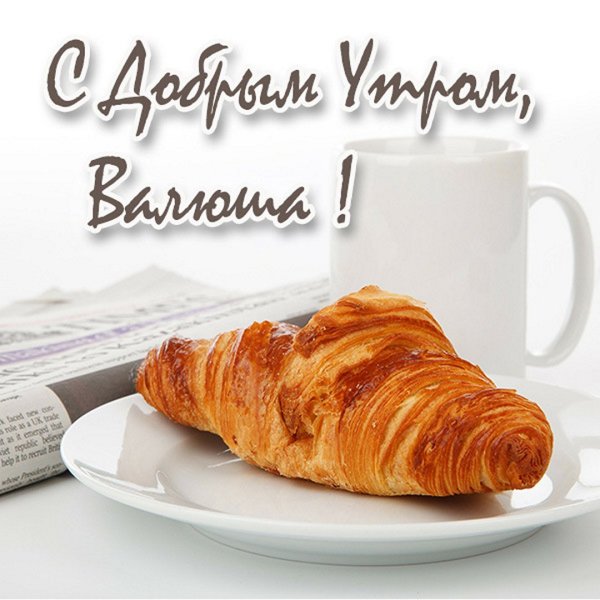 Стихотворение с добрым утром