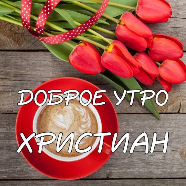 Добрые пожелания