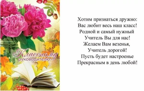 Поздравление классному руководителю