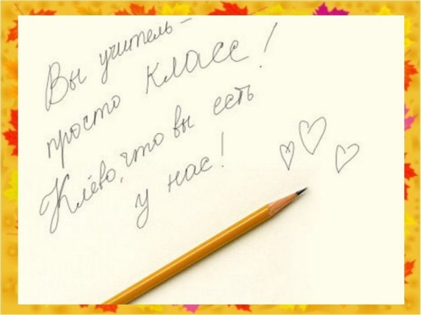 Красиво подписать с днем учителя