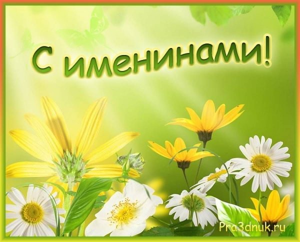 Поздравление с именинами