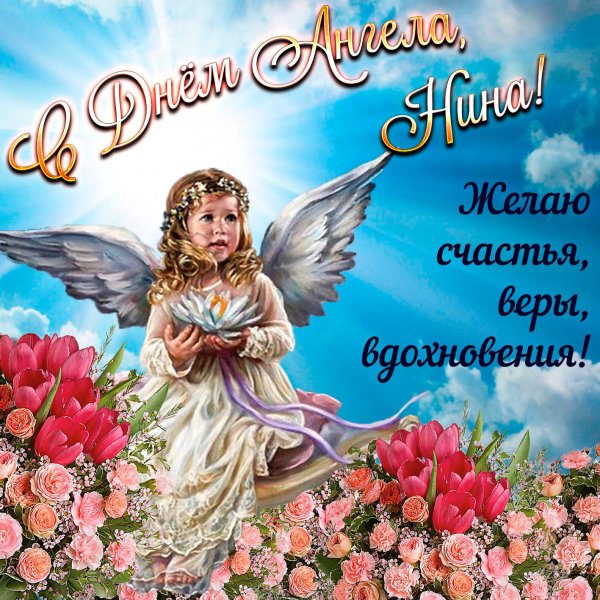 С днем ангела Ирина