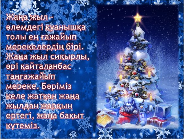 Новогодние поздравления на казахском