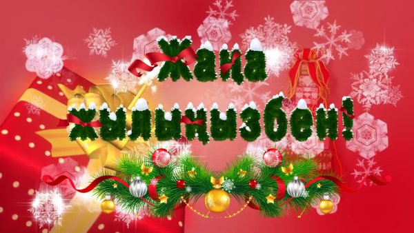 Открытки с новым годом на казахском языке