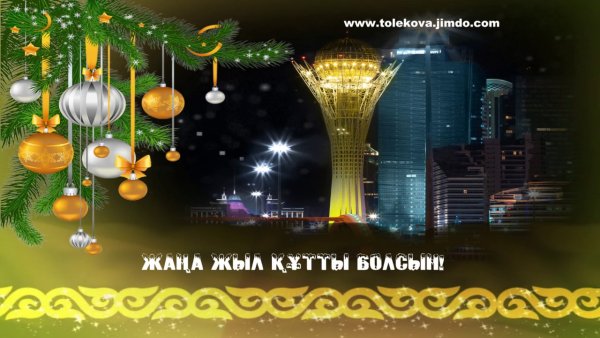 Казахские поздравления с новым годом