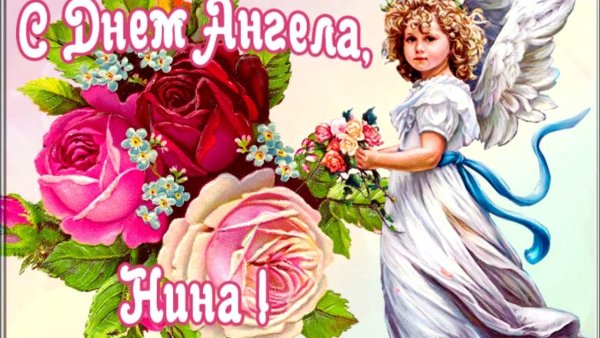 С днём ангела Елена