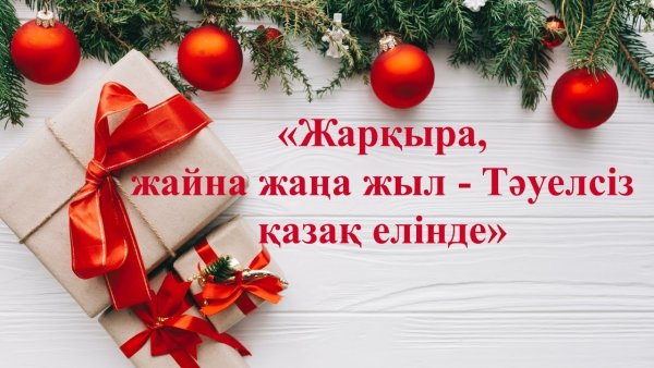 Открытки новый год на казахском