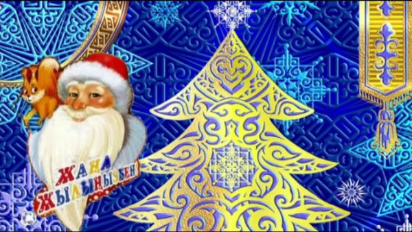 Казахский новый год