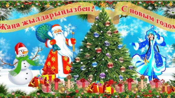 Новогодняя елка с подарками