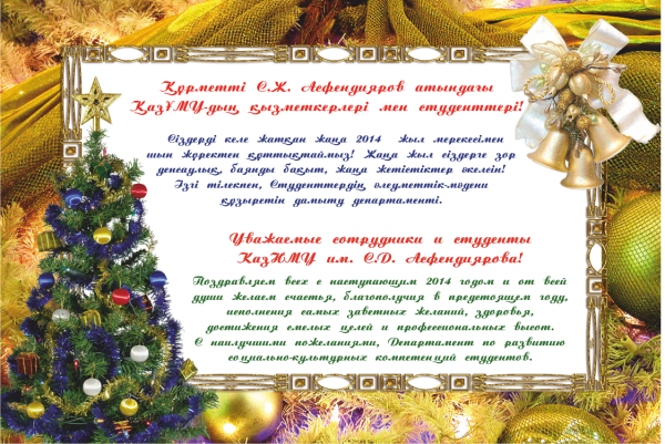 Жаңа жылдарыңызбен 2021 с новым годом