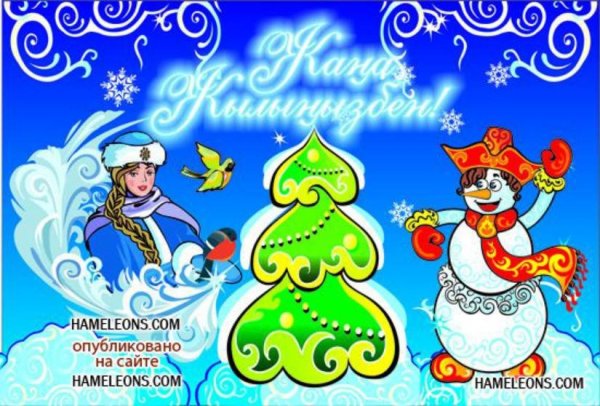 Поздравление с новым годом на казахском языке