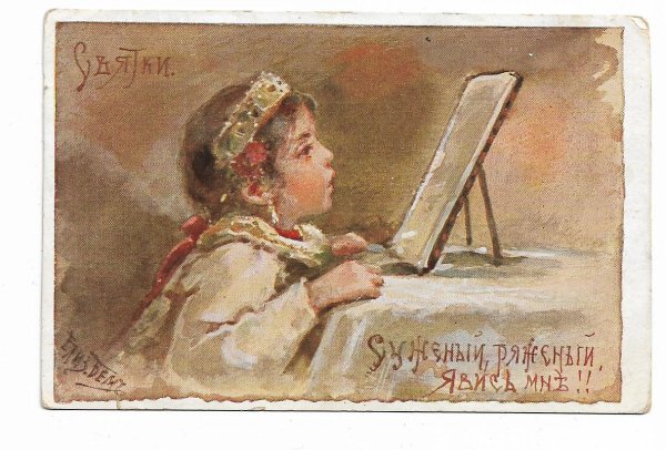 Дореволюционные открытки с детьми