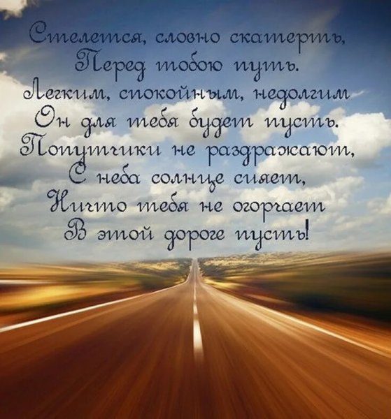 Хорошей дороги пожелания